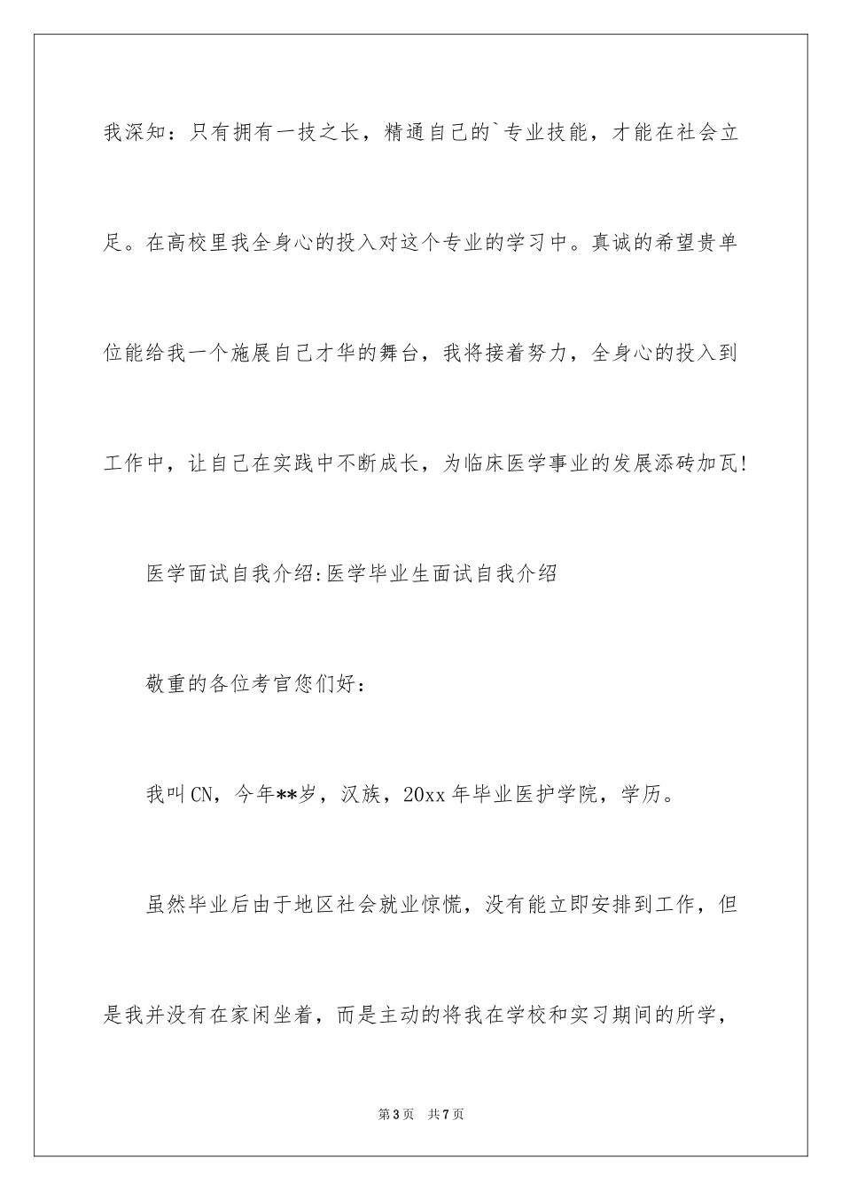 2024医学面试自我介绍_2_第3页