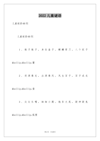 2024儿童谜语_2