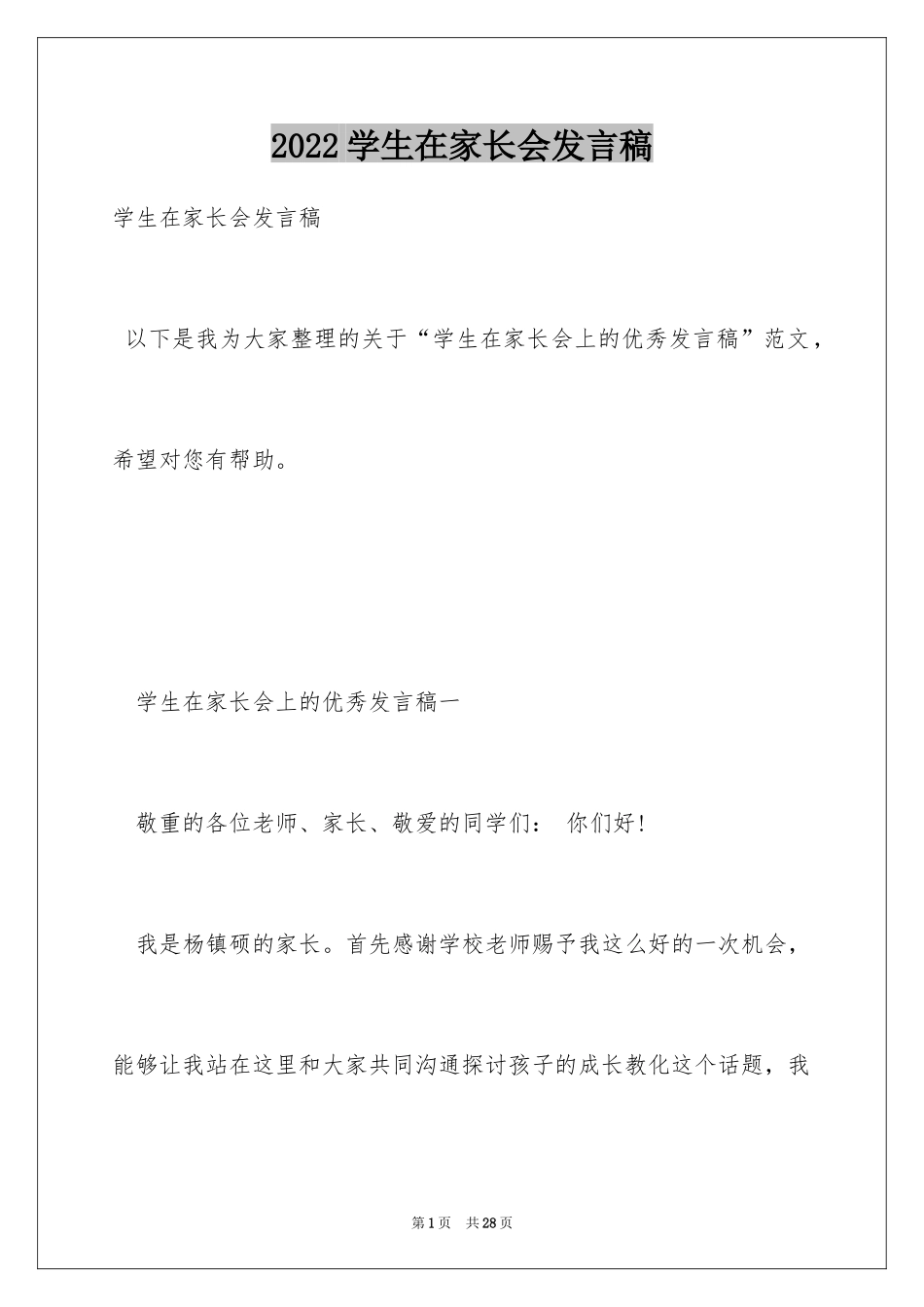 2024学生在家长会发言稿_7_第1页