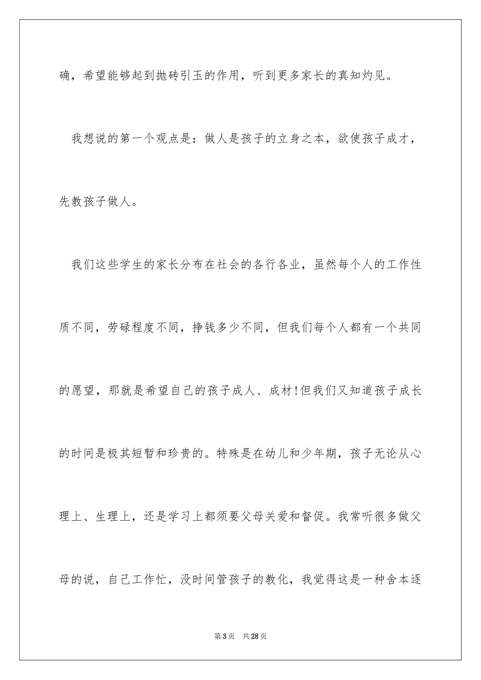 2024学生在家长会发言稿_7_第3页