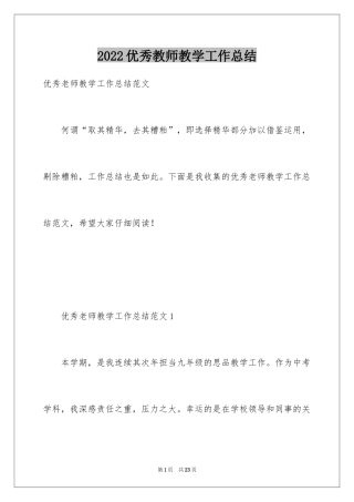 2024优秀教师教学工作总结