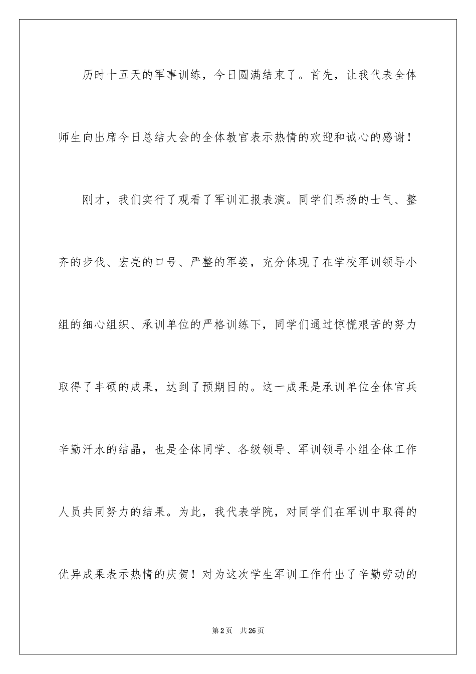 2024军训结束前领导讲话稿_1_第2页