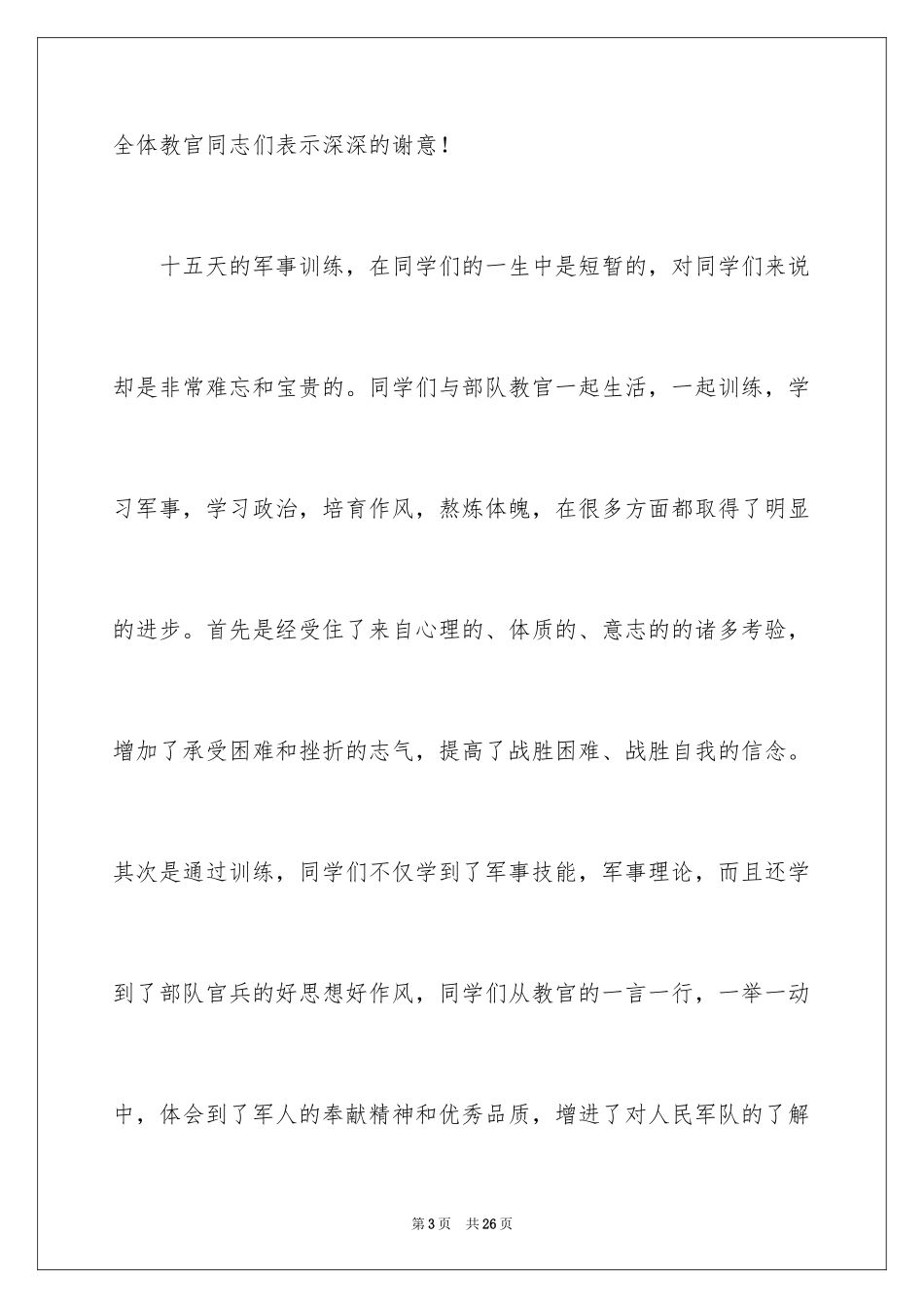 2024军训结束前领导讲话稿_1_第3页