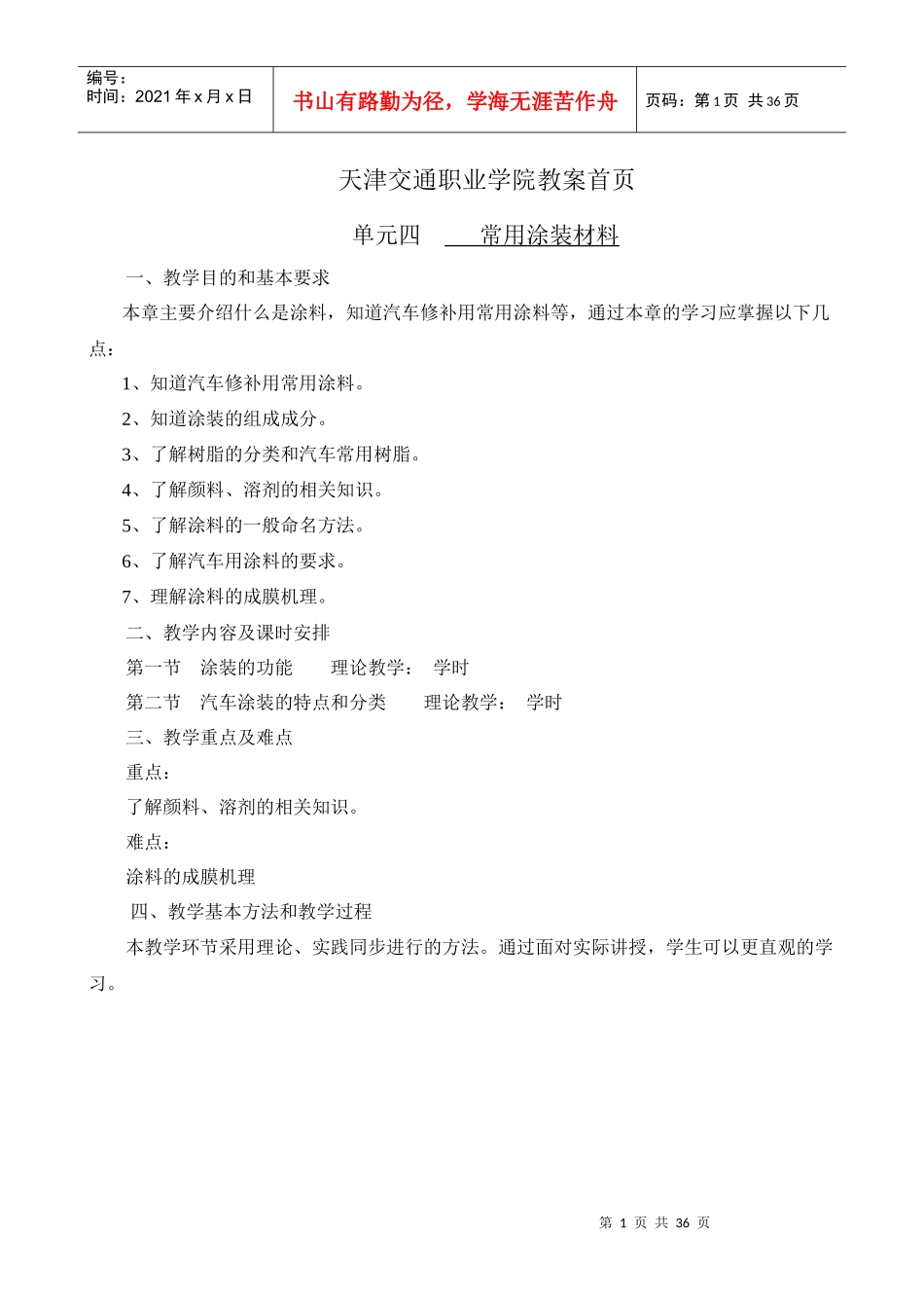 天津交通职业学院教案首页单元四常用涂装材料一、教学目的_第1页