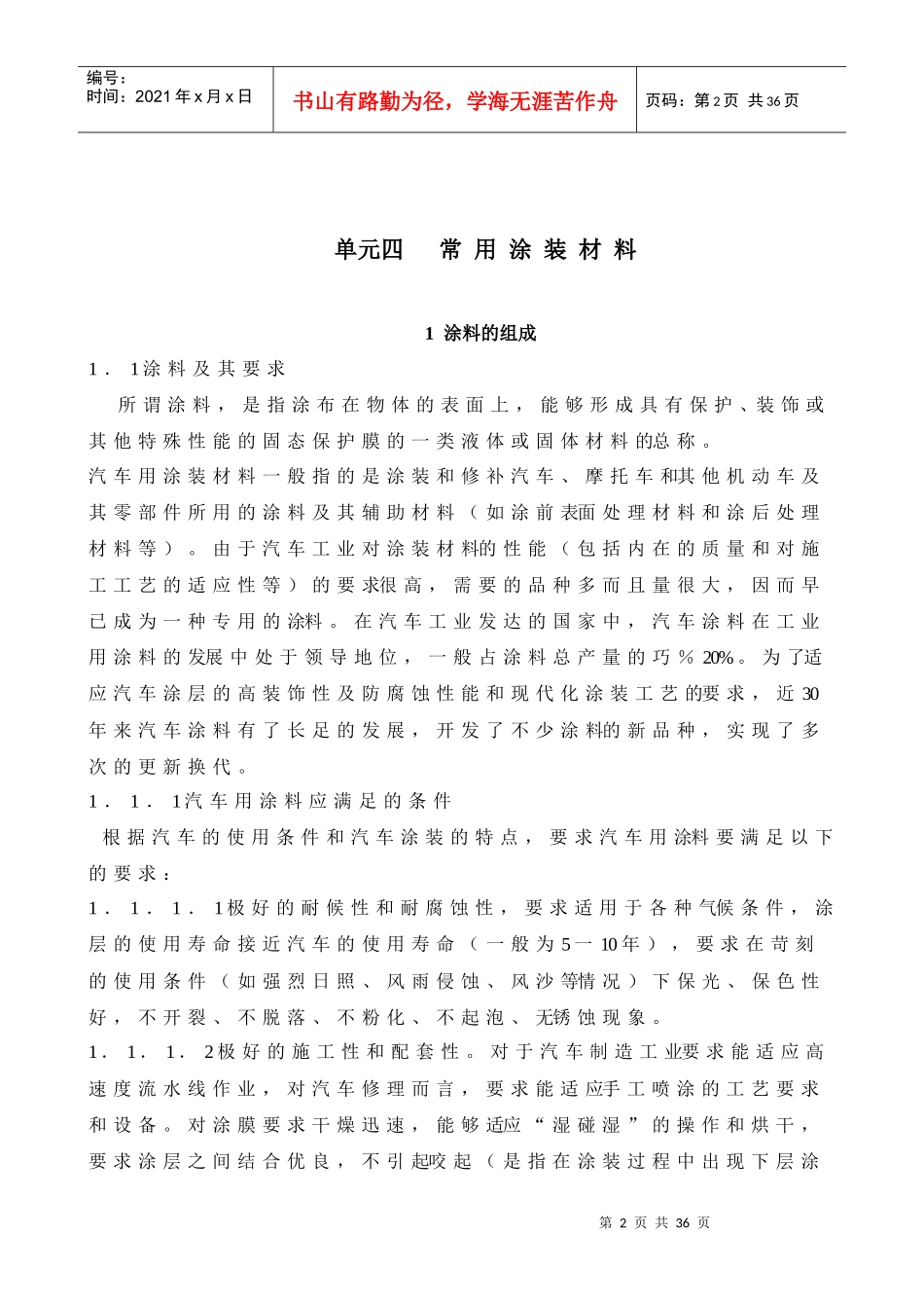 天津交通职业学院教案首页单元四常用涂装材料一、教学目的_第2页