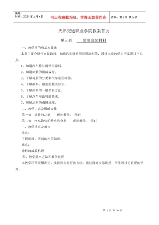 天津交通职业学院教案首页单元四常用涂装材料一、教学目的
