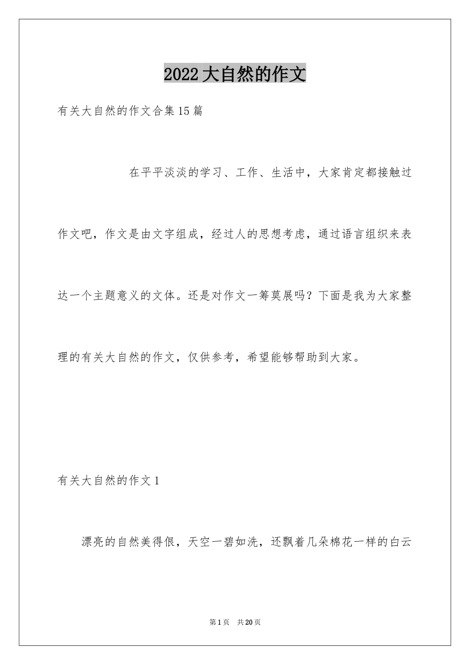 2024大自然的作文_23_第1页