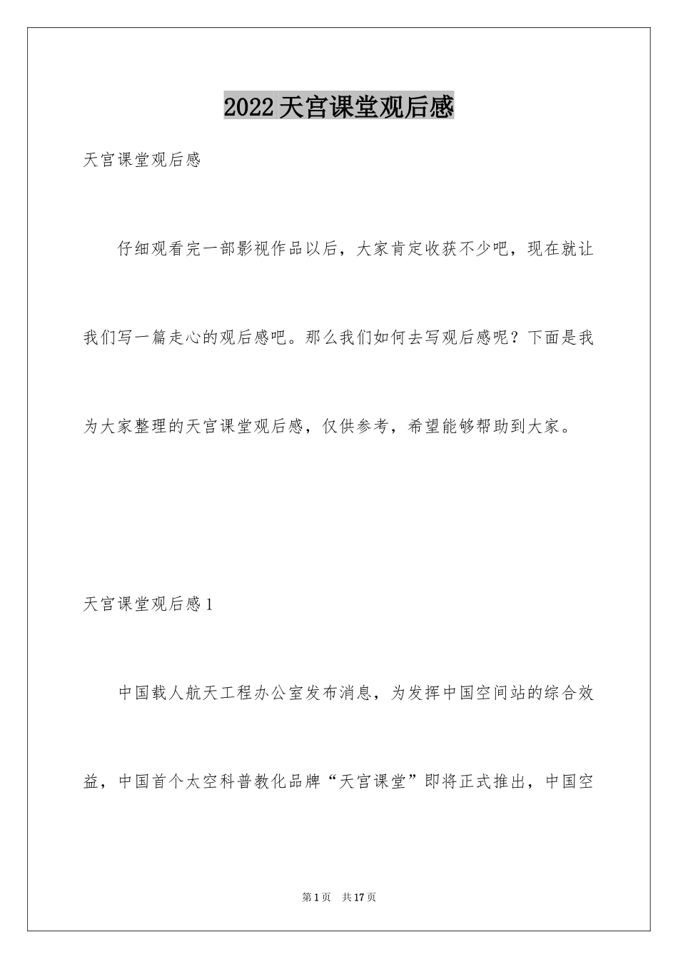 2024天宫课堂观后感_10_第1页