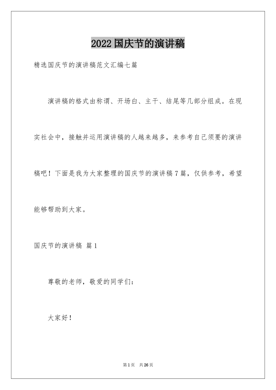 2024国庆节的演讲稿_226_第1页