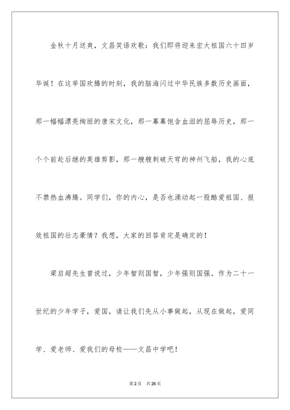 2024国庆节的演讲稿_226_第2页