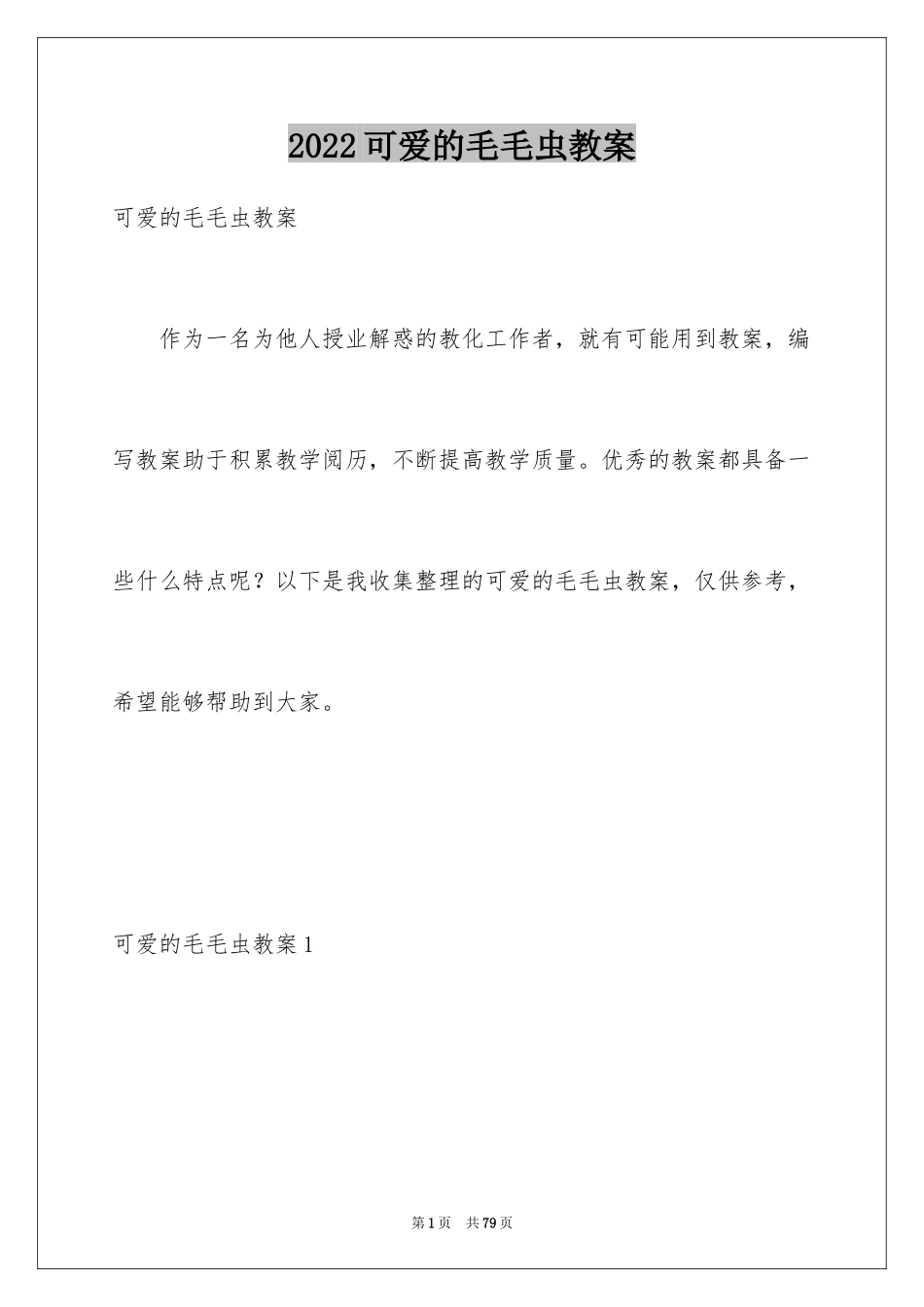 2024可爱的毛毛虫教案_4_第1页