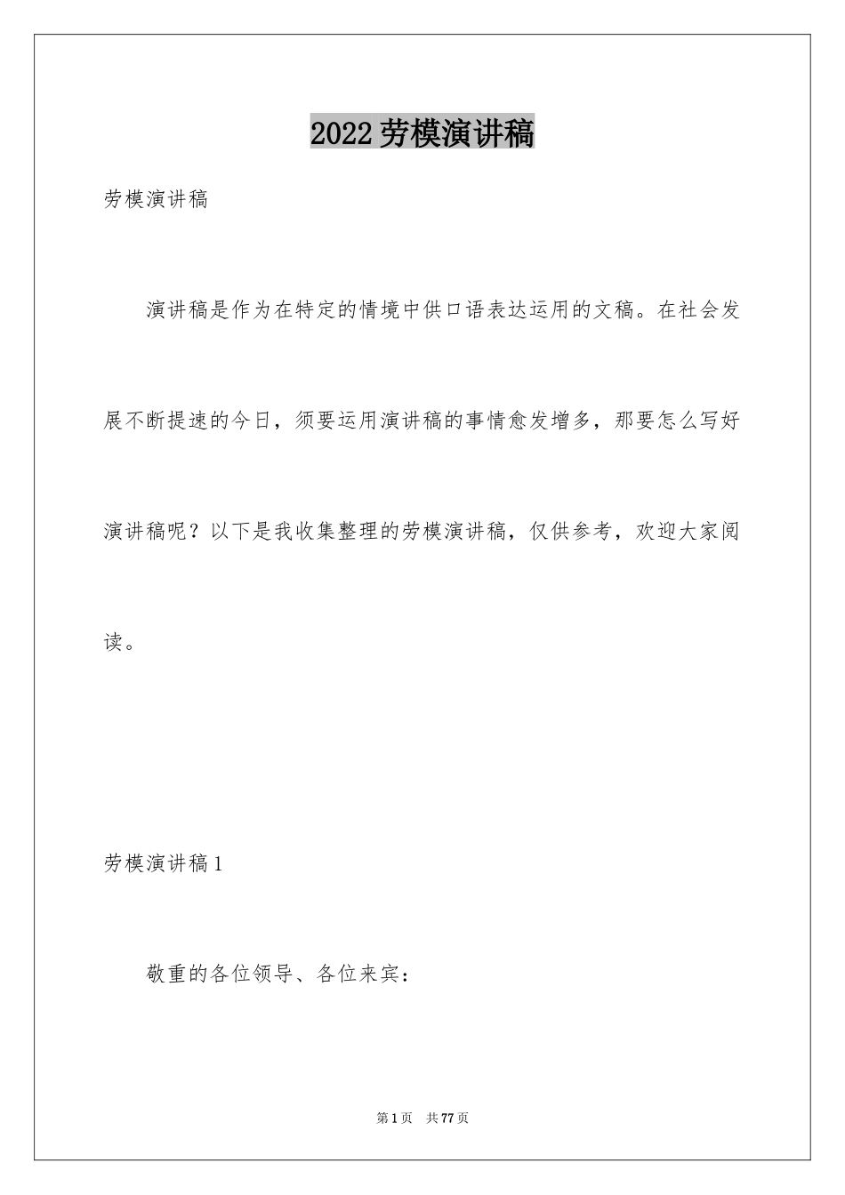 2024劳模演讲稿_3_第1页