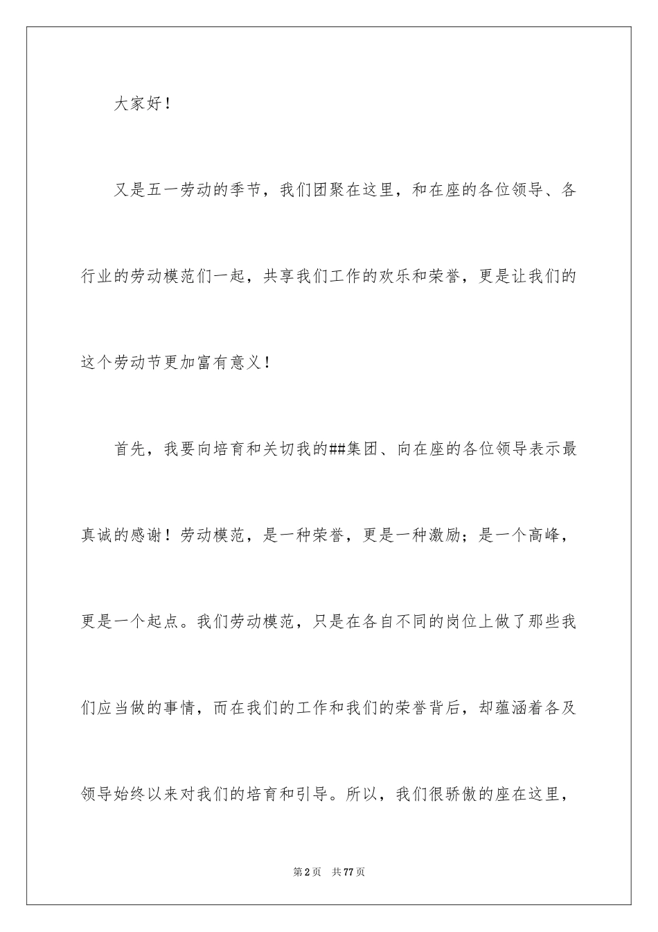 2024劳模演讲稿_3_第2页