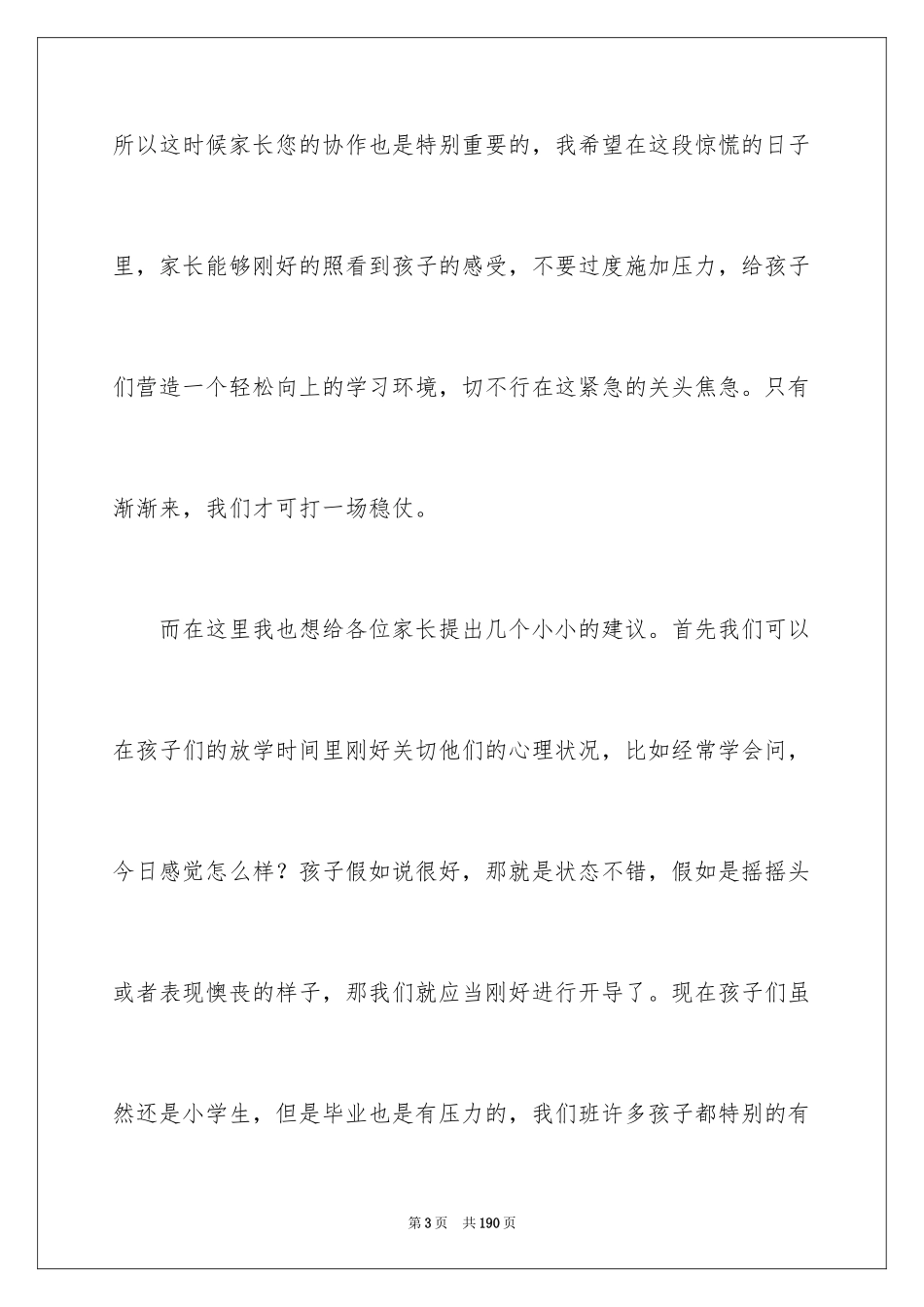 2024六年级家长会班主任讲话稿_4_第3页