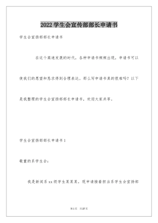 2024学生会宣传部部长申请书_2