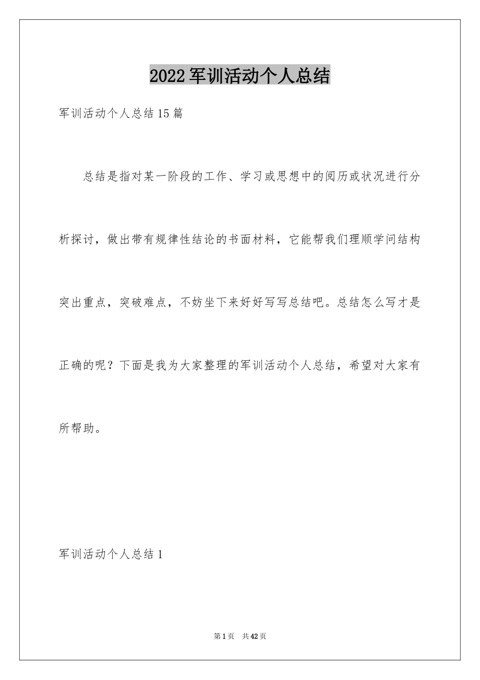 2024军训活动个人总结_14_第1页