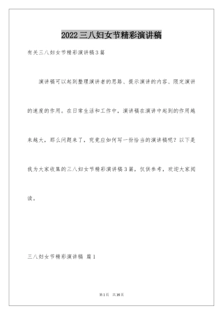 2024三八妇女节精彩演讲稿_11