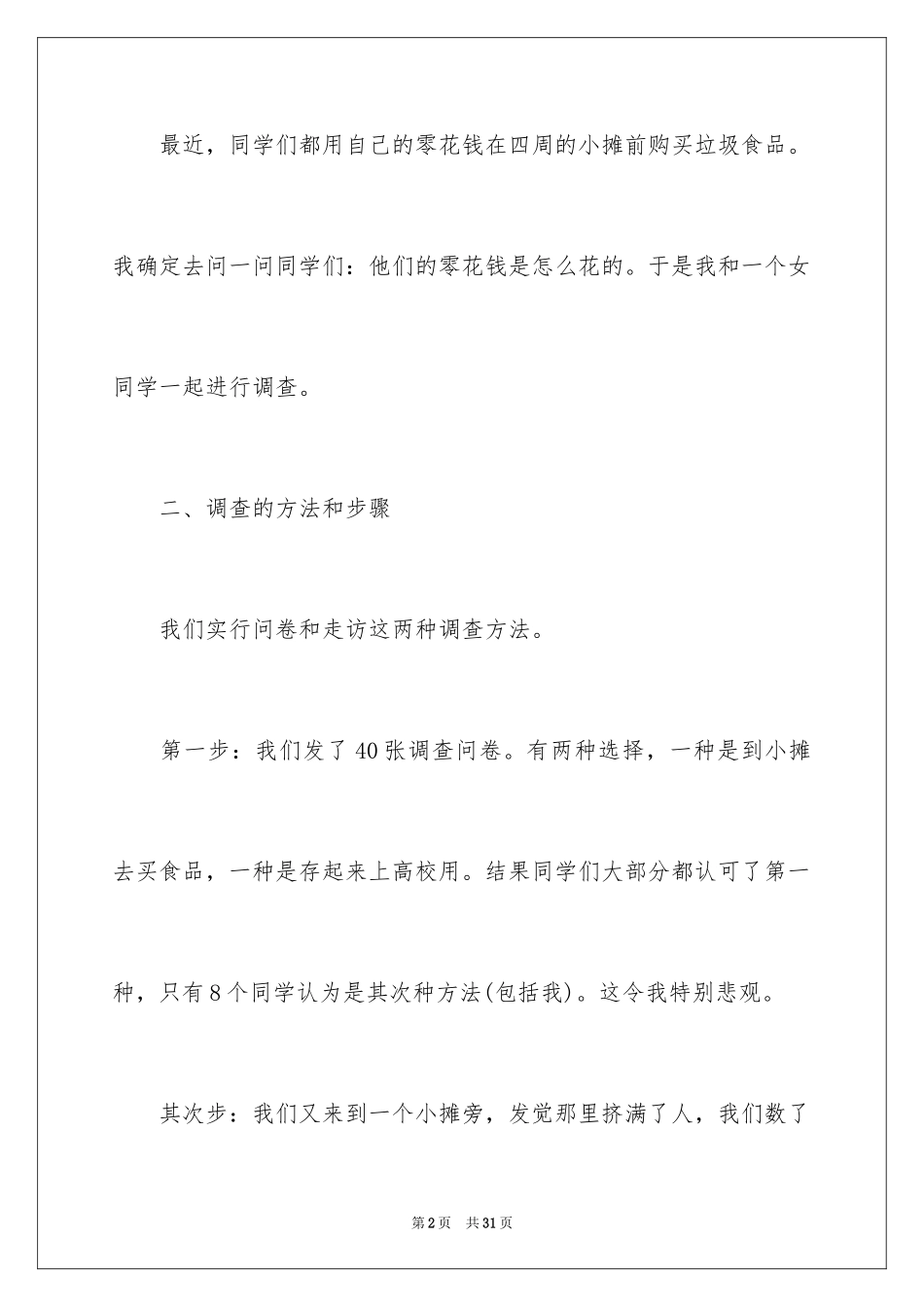 2024垃圾食品的调查报告_2_第2页