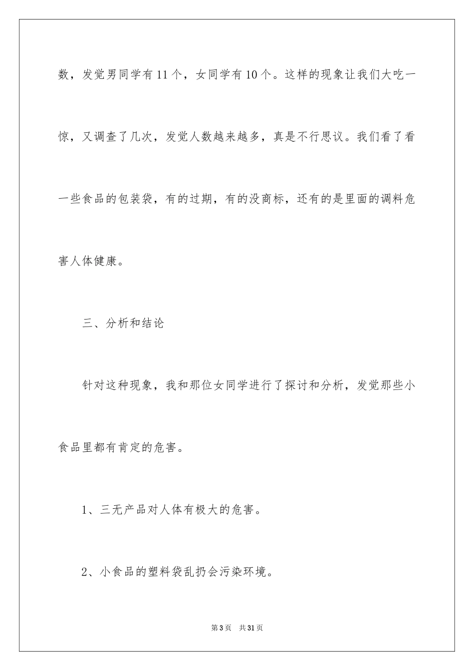 2024垃圾食品的调查报告_2_第3页