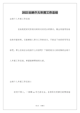 2024出纳个人年度工作总结_5