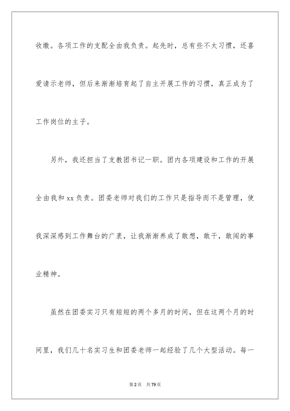 2024学校实习报告_1_第2页