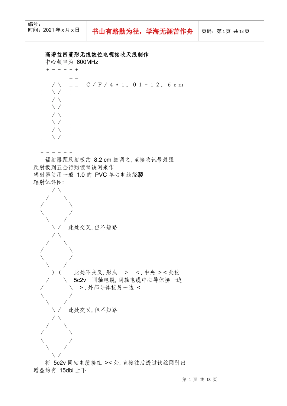 高增益四菱形无线数位电视接收天线制作_第1页