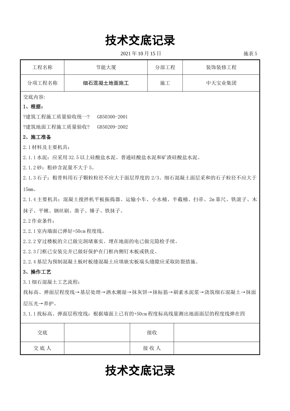 细石混凝土地面施工交底记录_第1页