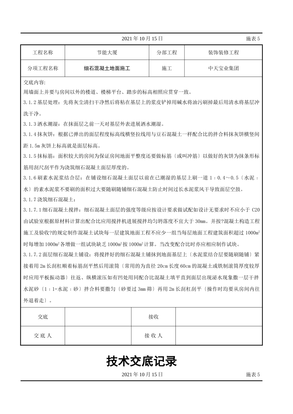 细石混凝土地面施工交底记录_第2页