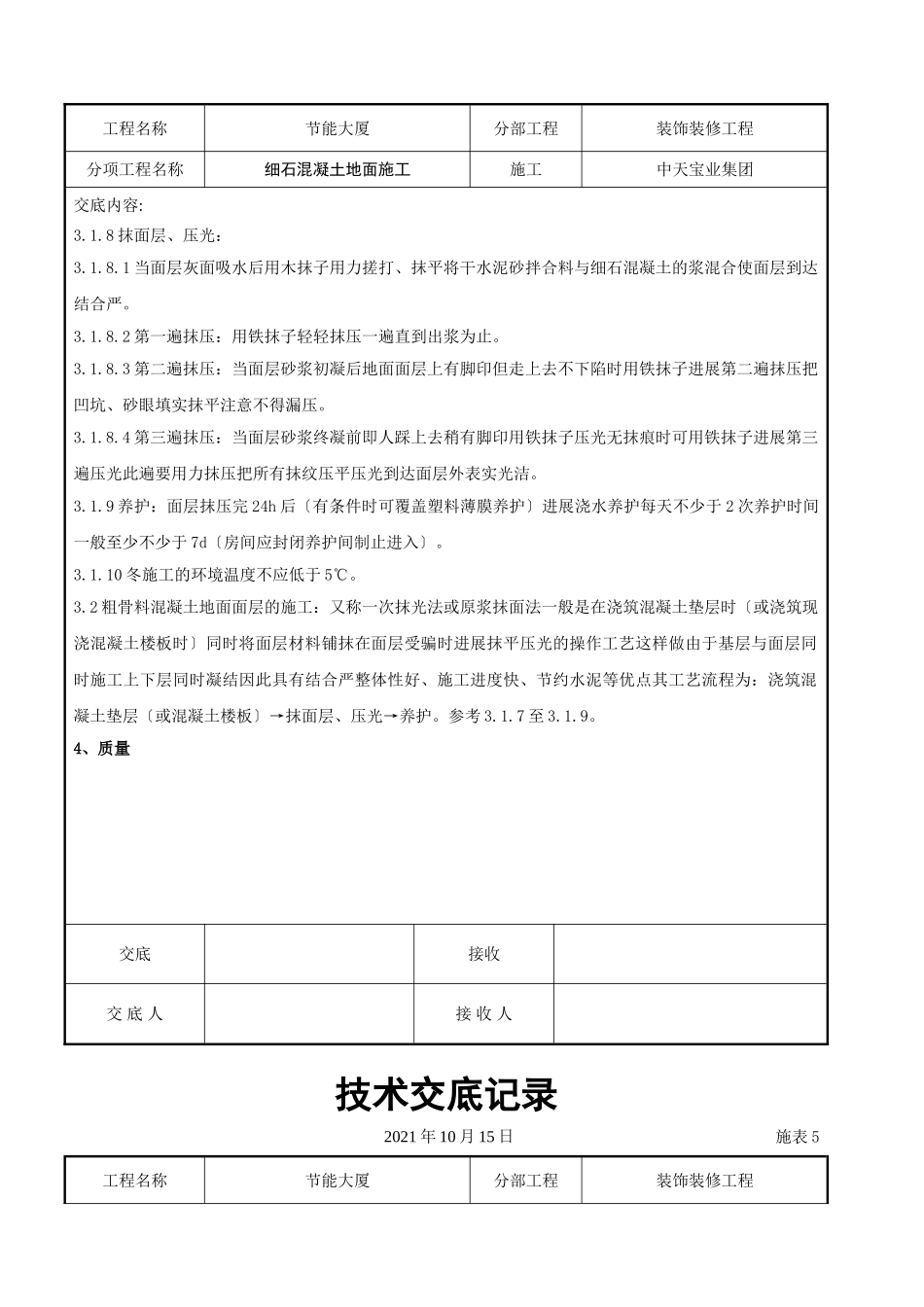 细石混凝土地面施工交底记录_第3页