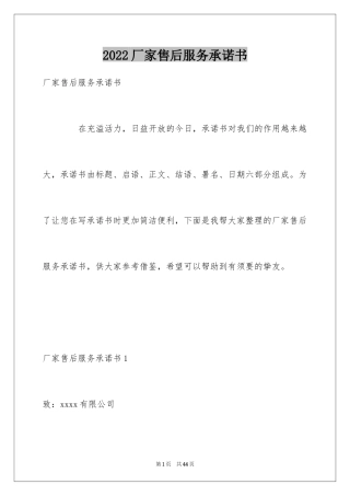 2024厂家售后服务承诺书_1