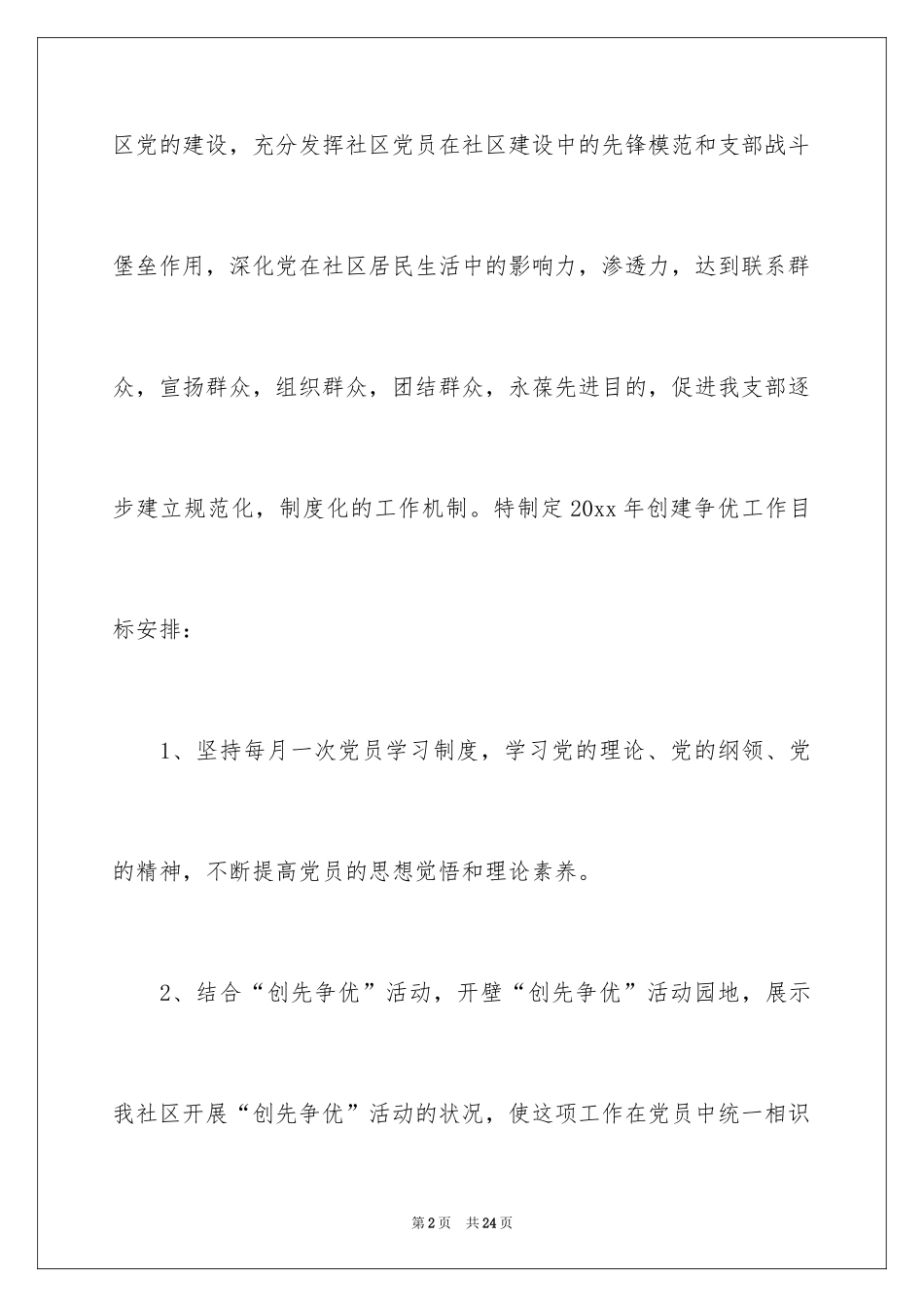 2024创先争优活动计划_71_第2页