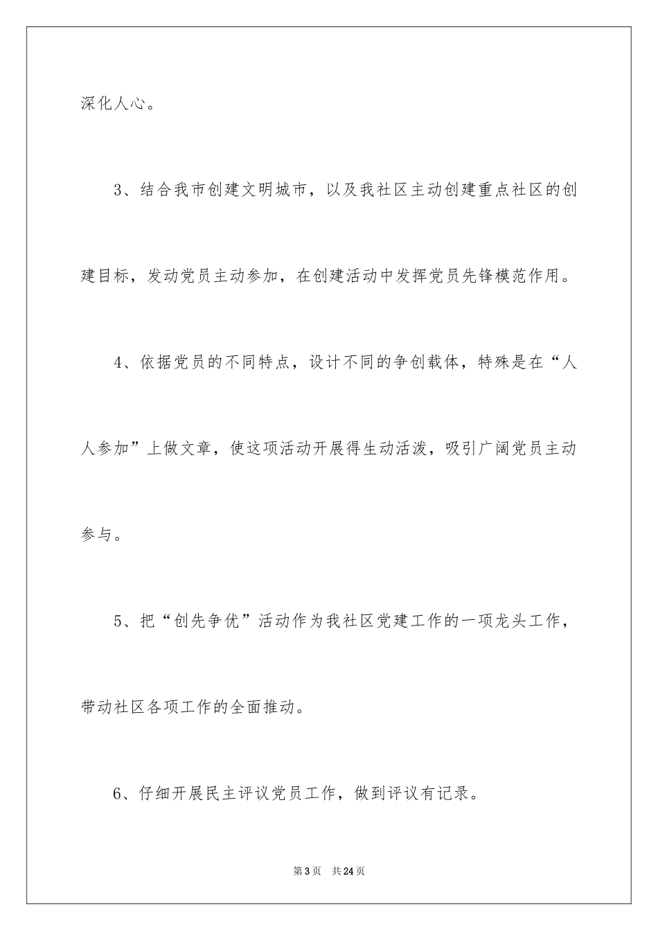 2024创先争优活动计划_71_第3页