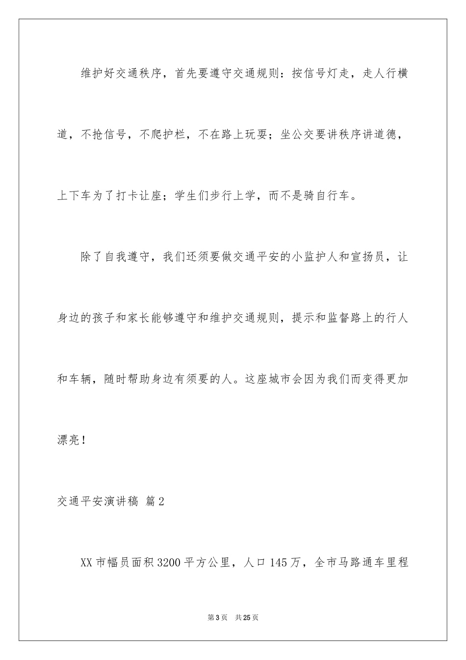 2024交通安全演讲稿_151_第3页