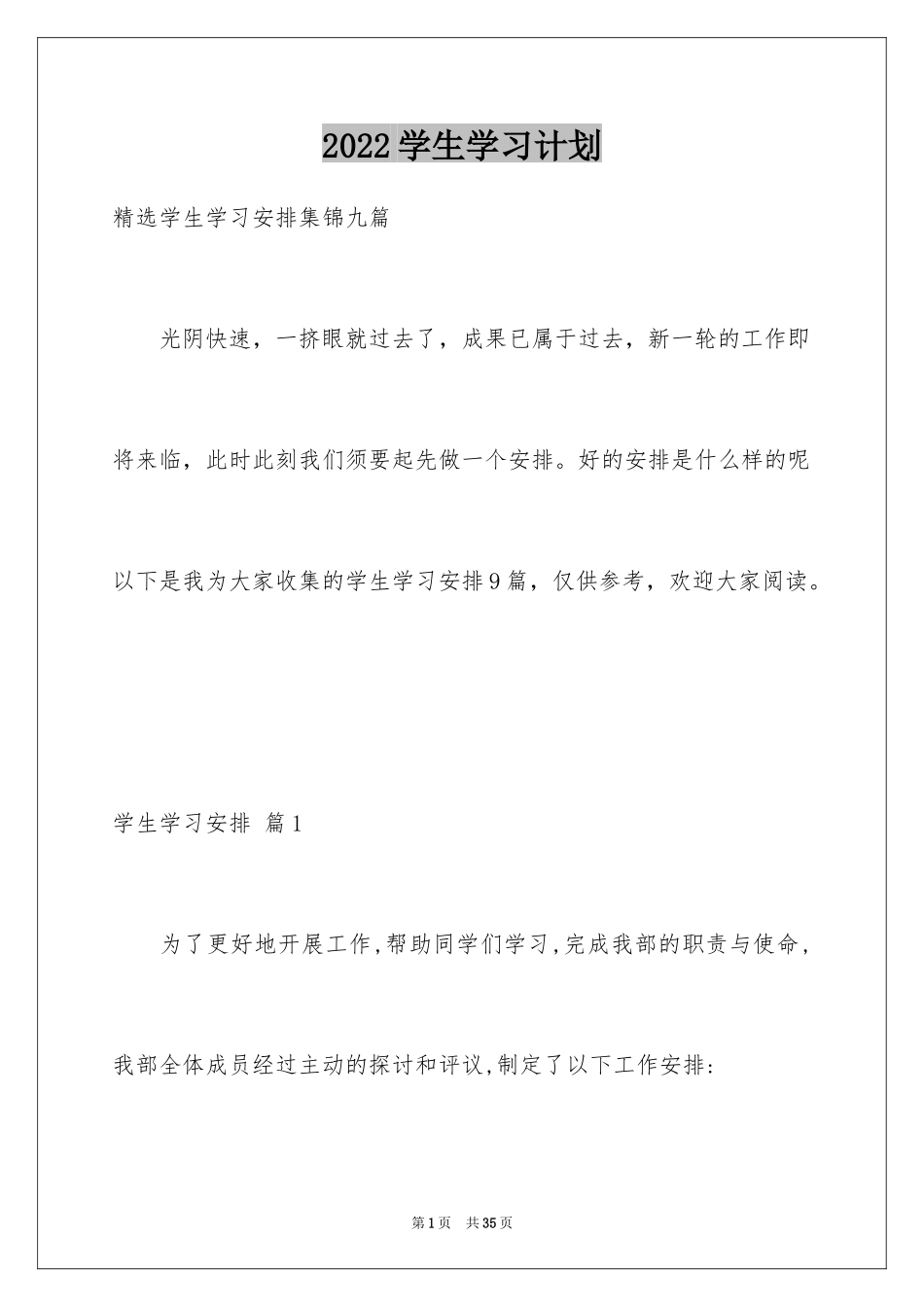 2024学生学习计划_73_第1页