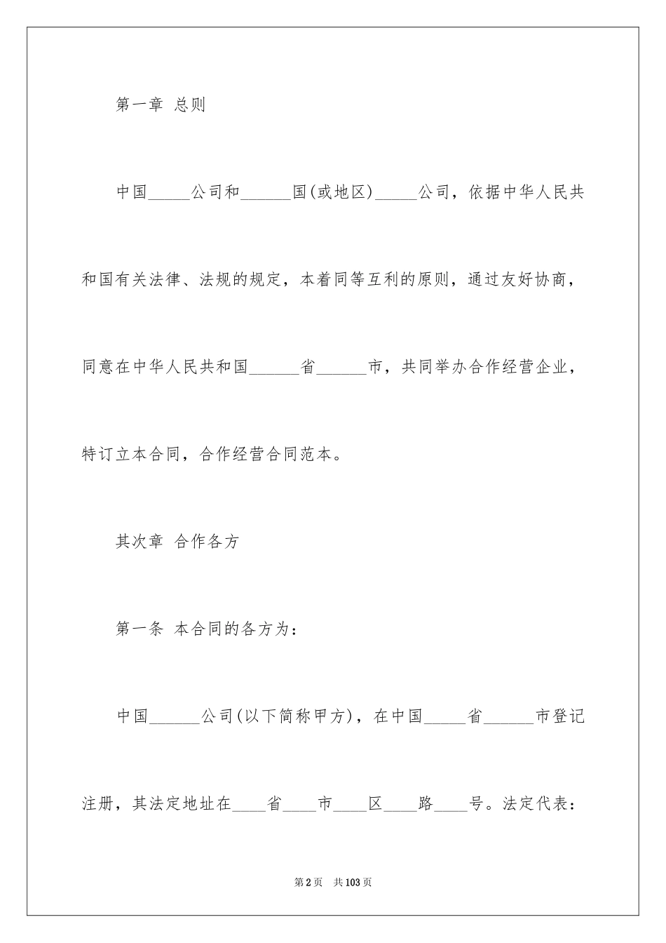 2024合作经营合同_42_第2页