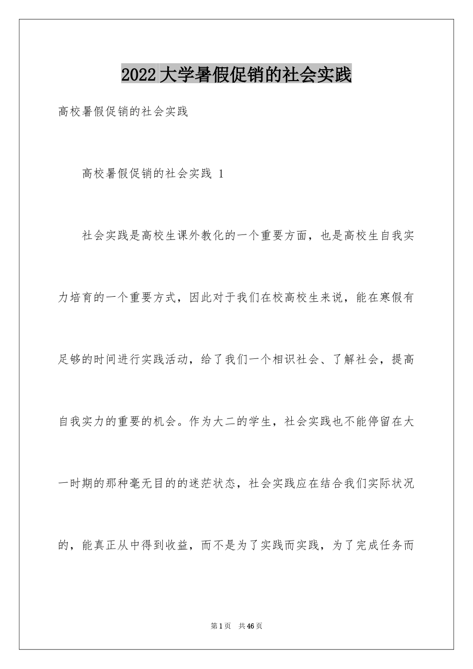 2024大学暑假促销的社会实践 _第1页
