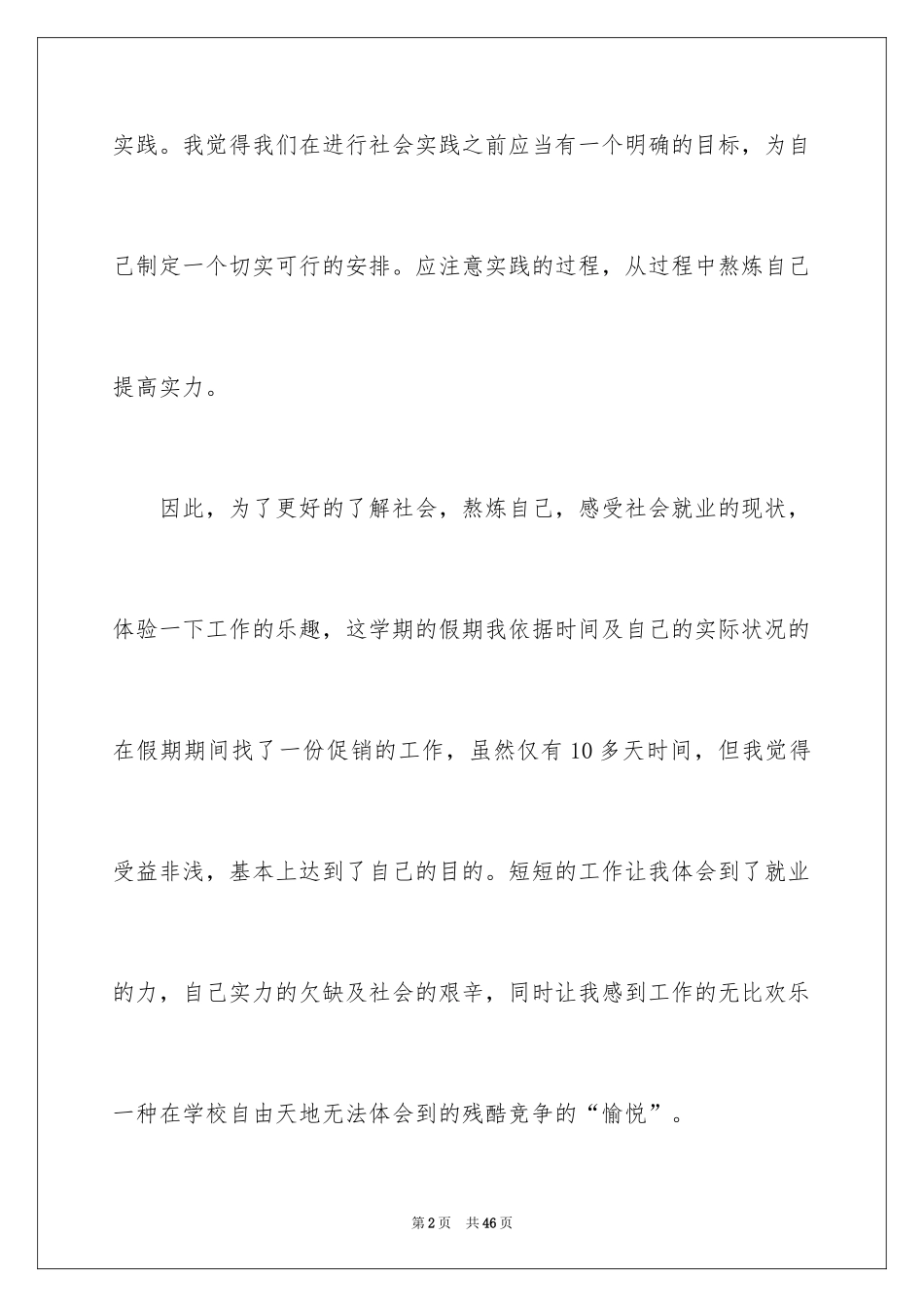 2024大学暑假促销的社会实践 _第2页