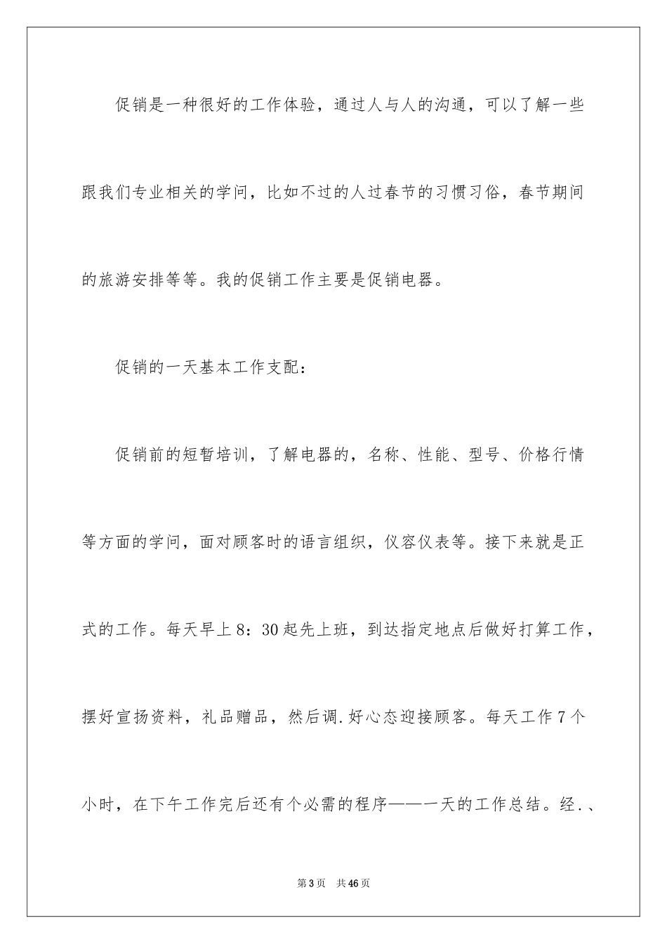 2024大学暑假促销的社会实践 _第3页