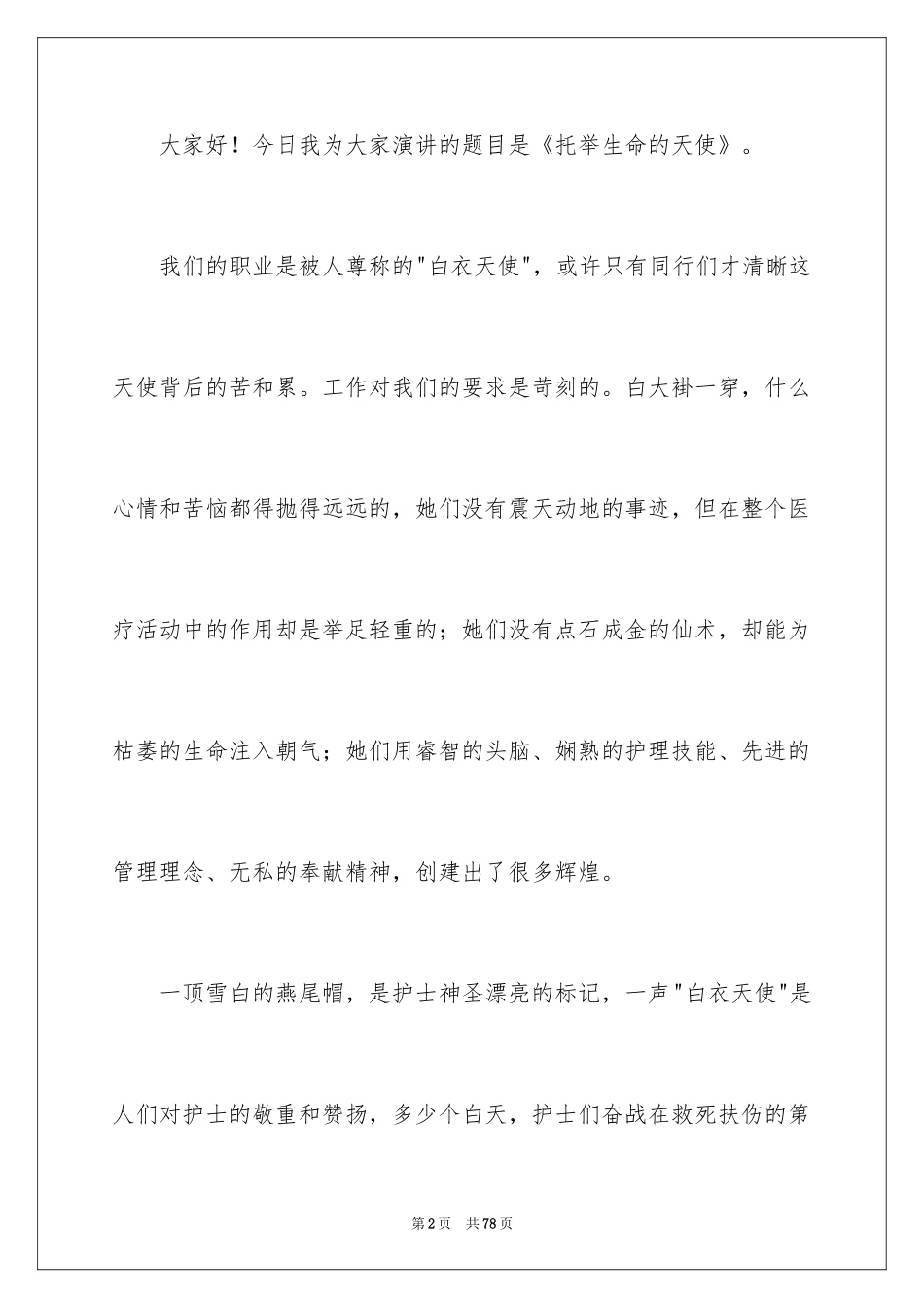 20245.12国际护士节演讲稿_9_第2页