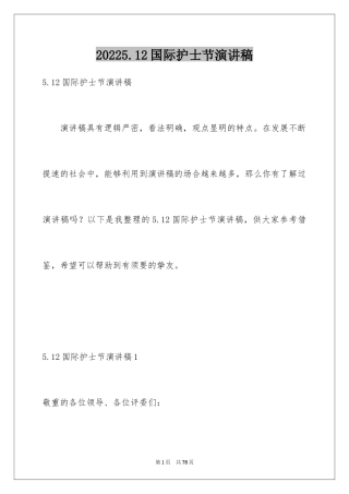 20245.12国际护士节演讲稿_9