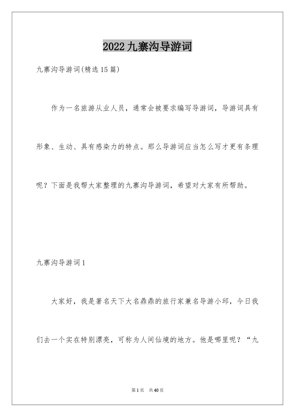 2024九寨沟导游词_59_第1页