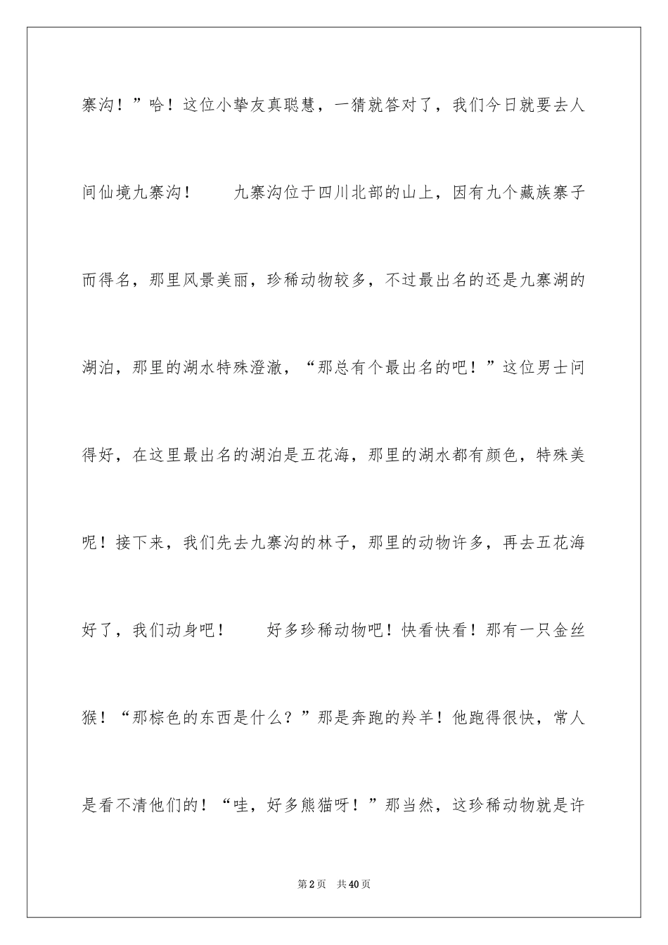 2024九寨沟导游词_59_第2页