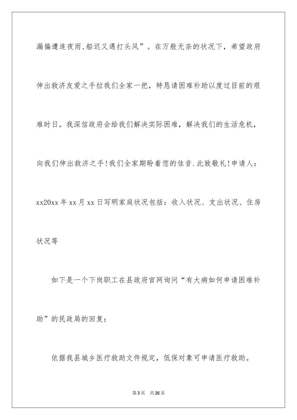 2024大病救助个人申请书_6_第3页