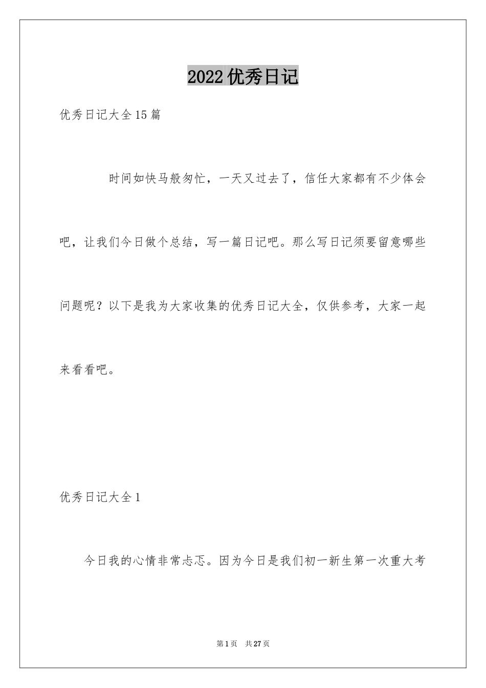 2024优秀日记_5_第1页