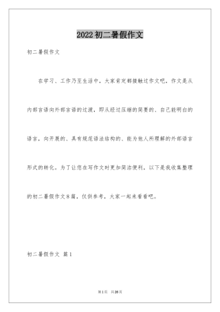 2024初二暑假作文_3