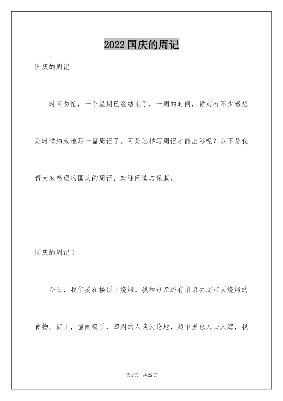 2024国庆的周记_2_第1页