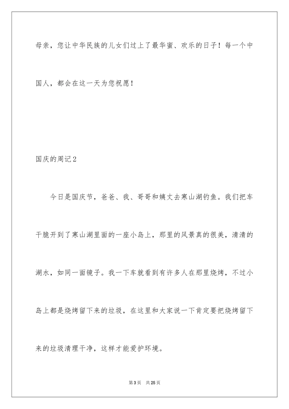 2024国庆的周记_2_第3页