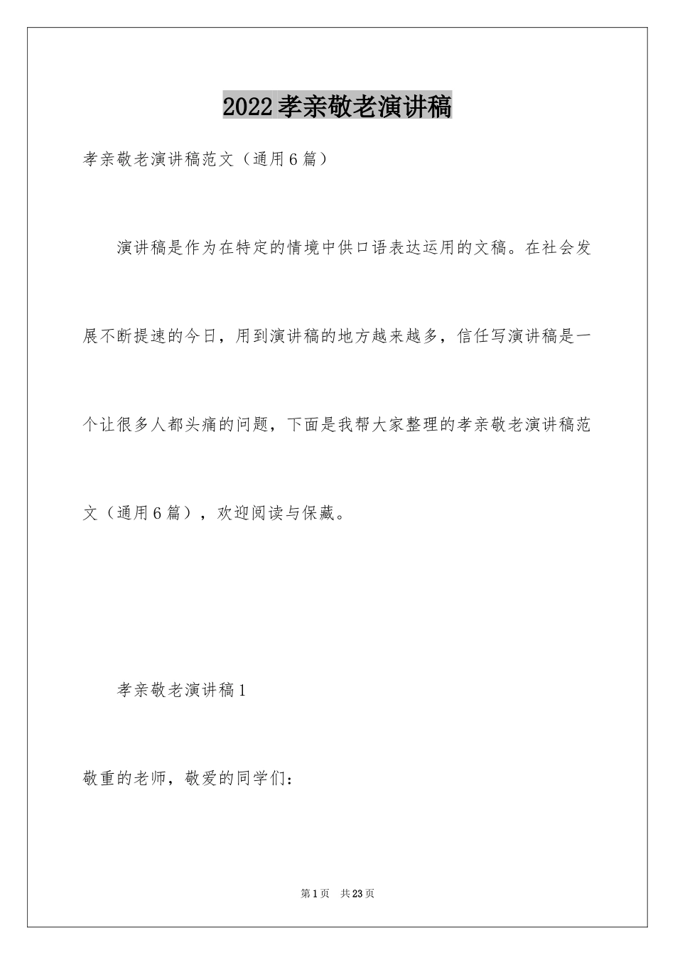 2024孝亲敬老演讲稿_16_第1页
