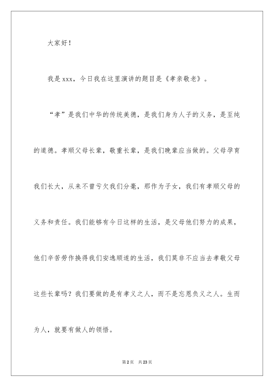 2024孝亲敬老演讲稿_16_第2页