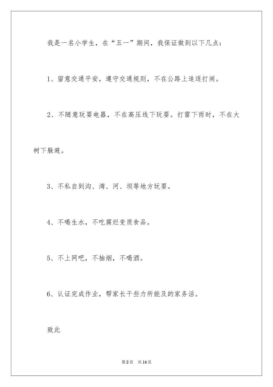 2024一年级安全保证书_24_第2页